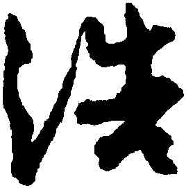 浩,孫過庭,書法字典